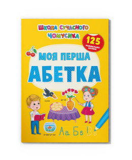 Школа сучасного чомусика. Моя перша абетка 125 розвивальних наліпок