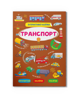 Інтерактивні наліпки. Транспорт