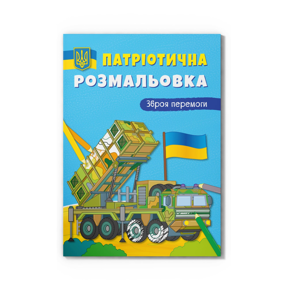 Патріотична розмальовка. Зброя перемоги