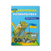 Патріотична розмальовка. Зброя перемоги