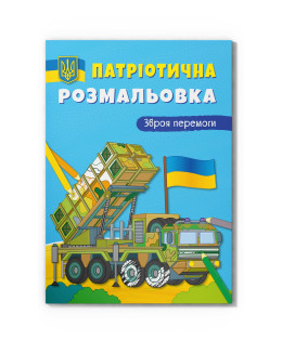 Патріотична розмальовка. Зброя перемоги