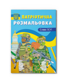 Патріотична розмальовка. Слава ЗСУ!