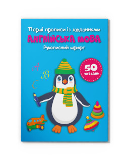 Перші прописи із завданнями. Англійська мова. Рукописний шрифт