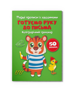 Перші прописи із завданнями. Готуємо руку до письма. Каліграфічний тренажер