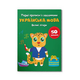 Перші прописи із завданнями. Українська мова. Великі літери