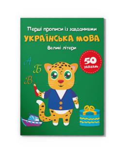 Перші прописи із завданнями. Українська мова. Великі літери