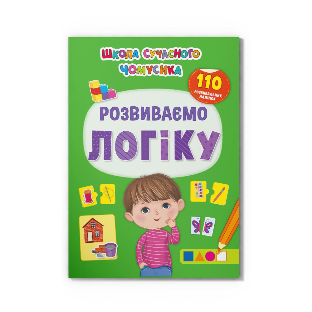 Школа сучасного чомусика. Розвиваємо логіку 110 розвивальних наліпок