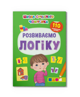 Школа сучасного чомусика. Розвиваємо логіку 110 розвивальних наліпок