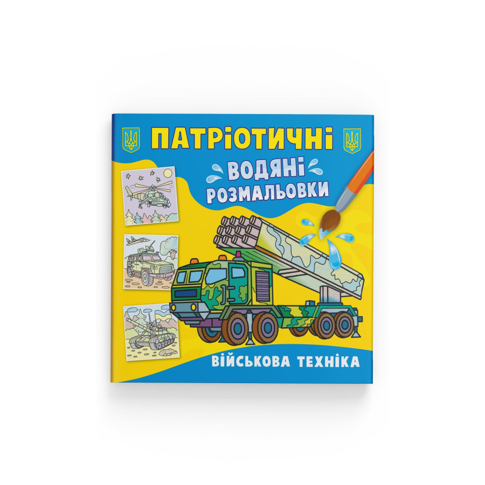 Патріотичні водяні розмальовки. Військова техніка