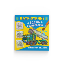 Патріотичні водяні розмальовки. Військова техніка