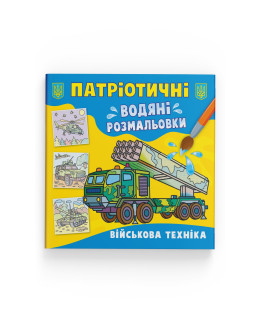 Патріотичні водяні розмальовки. Військова техніка