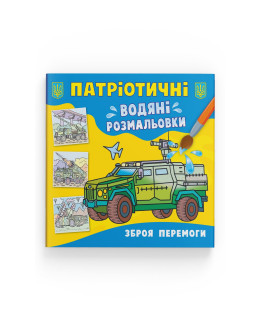 Патріотичні водяні розмальовки. Зброя перемоги