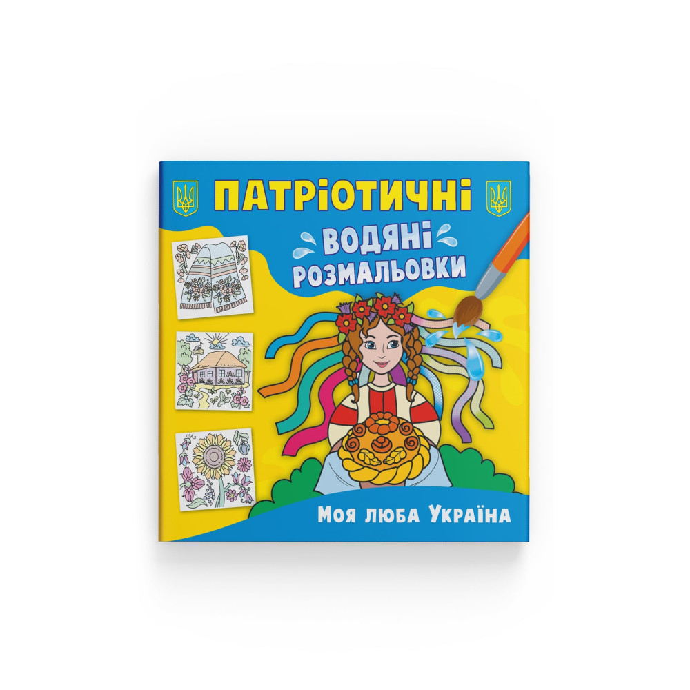 Патріотичні водяні розмальовки. Моя люба Україна