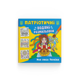 Патріотичні водяні розмальовки. Моя люба Україна