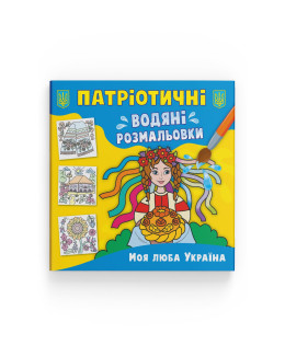 Патріотичні водяні розмальовки. Моя люба Україна
