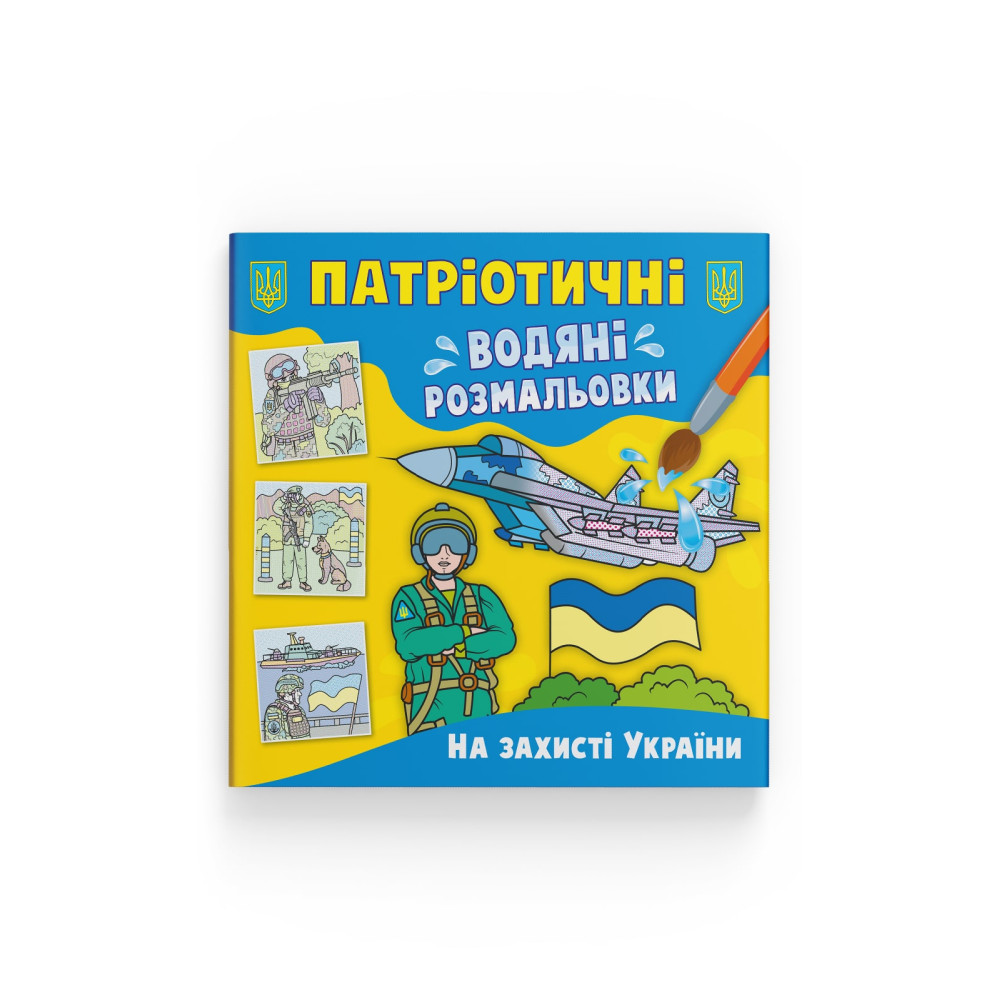 Патріотичні водяні розмальовки. На захисті України
