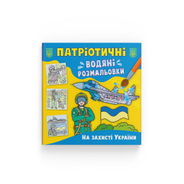 Патріотичні водяні розмальовки. На захисті України