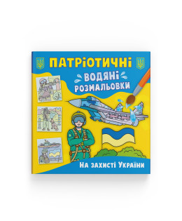 Патріотичні водяні розмальовки. На захисті України