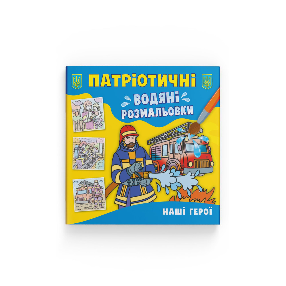 Патріотичні водяні розмальовки. Наші герої