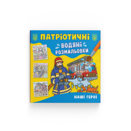 Патріотичні водяні розмальовки. Наші герої