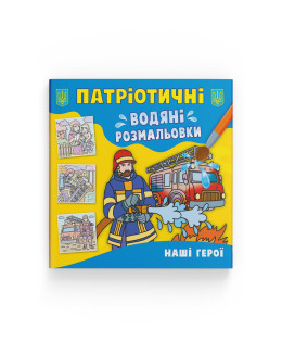 Патріотичні водяні розмальовки. Наші герої