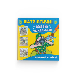 Патріотичні водяні розмальовки. Незламні українці
