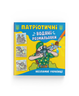 Патріотичні водяні розмальовки. Незламні українці
