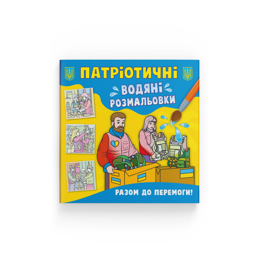 Патріотичні водяні розмальовки. Разом до перемоги!