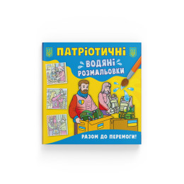 Патріотичні водяні розмальовки. Разом до перемоги!