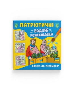 Патріотичні водяні розмальовки. Разом до перемоги!