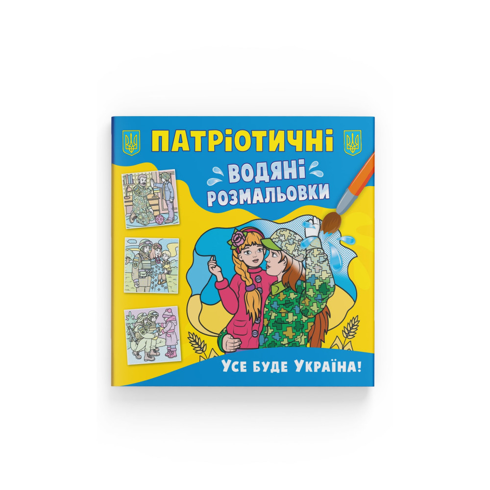 Патріотичні водяні розмальовки. Усе буде Україна!
