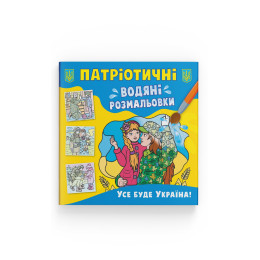 Патріотичні водяні розмальовки. Усе буде Україна!