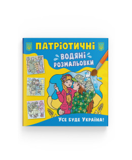 Патріотичні водяні розмальовки. Усе буде Україна!