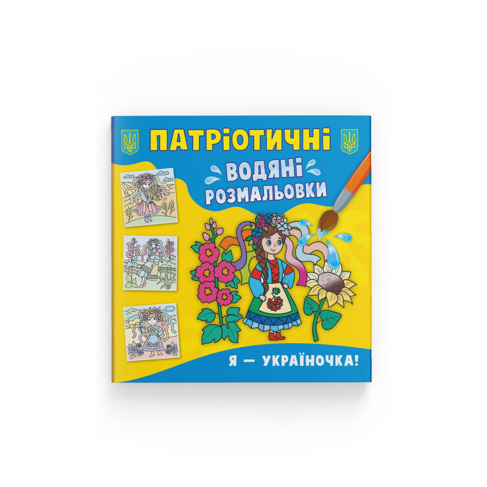 Патріотичні водяні розмальовки. Я — україночка!