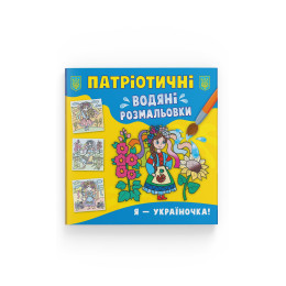 Патріотичні водяні розмальовки. Я — україночка!