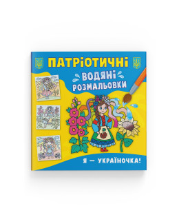 Патріотичні водяні розмальовки. Я — україночка!