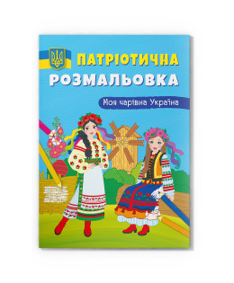 Патріотична розмальовка. Моя чарівна Україна