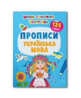 Школа сучасного чомусика. Прописи. Українська мова. 125 розвивальних наліпок