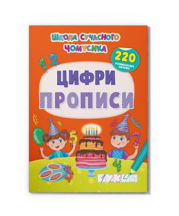 Школа сучасного чомусика. Прописи. Цифри. 220 розвивальних наліпок