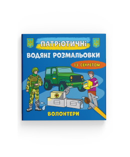Патріотичні водяні розмальовки із секретом. Волонтери