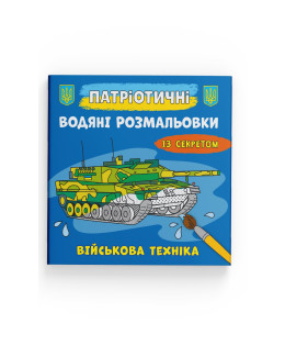 Патріотичні водяні розмальовки із секретом. Військова техніка