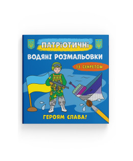 Патріотичні водяні розмальовки із секретом. Героям слава!