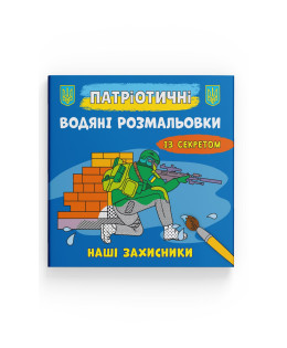 Патріотичні водяні розмальовки із секретом. Наші захисники
