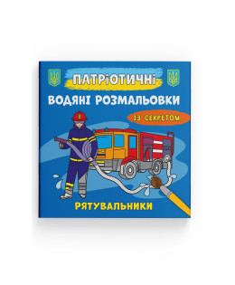 Патріотичні водяні розмальовки із секретом. Рятувальники