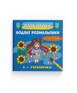 Патріотичні водяні розмальовки із секретом. Я - україночка!