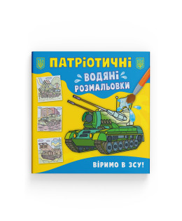 Патріотичні водяні розмальовки. Віримо в ЗСУ!