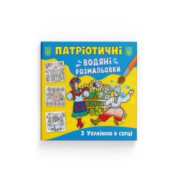 Патріотичні водяні розмальовки. З Україною в серці