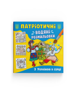 Патріотичні водяні розмальовки. З Україною в серці