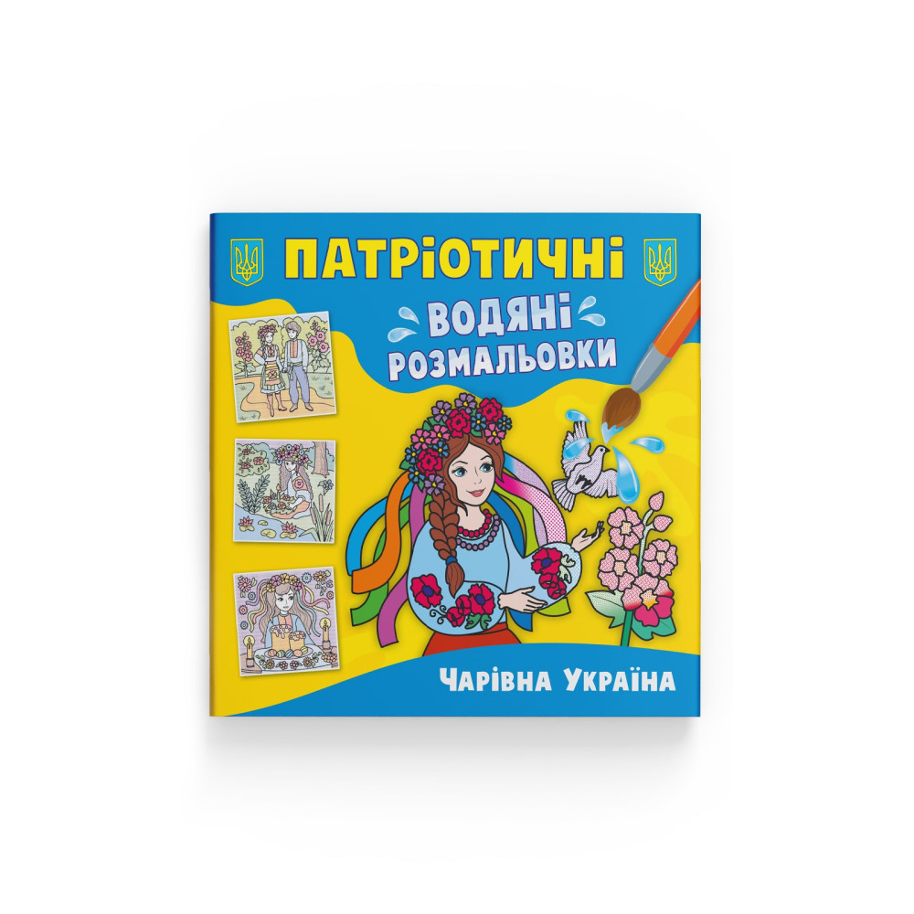Патріотичні водяні розмальовки. Чарівна Україна