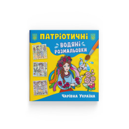 Патріотичні водяні розмальовки. Чарівна Україна